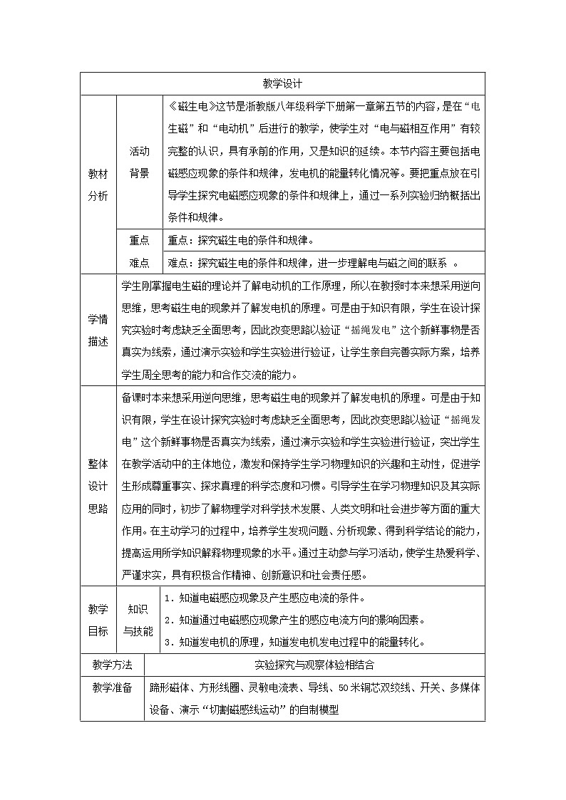 浙教版八年级下册科学第5节 磁生电教案第1页