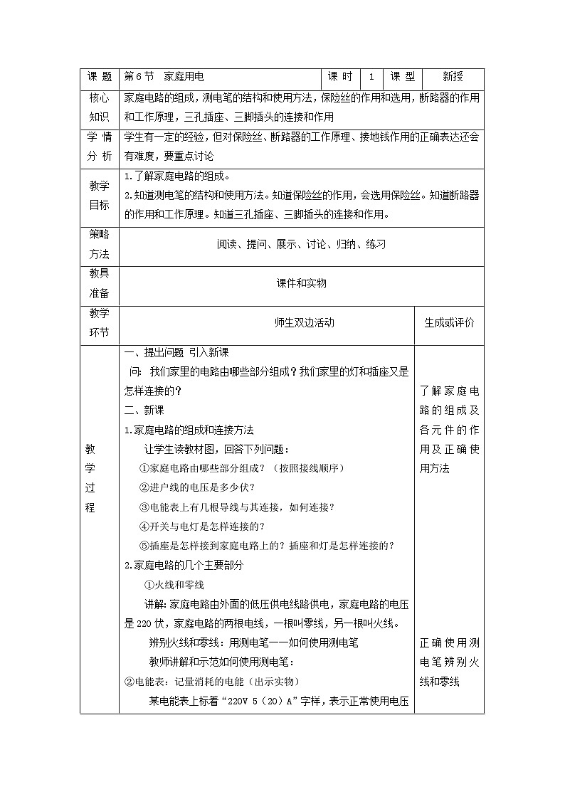 浙教版八年级下册科学第6节 家庭用电教案01