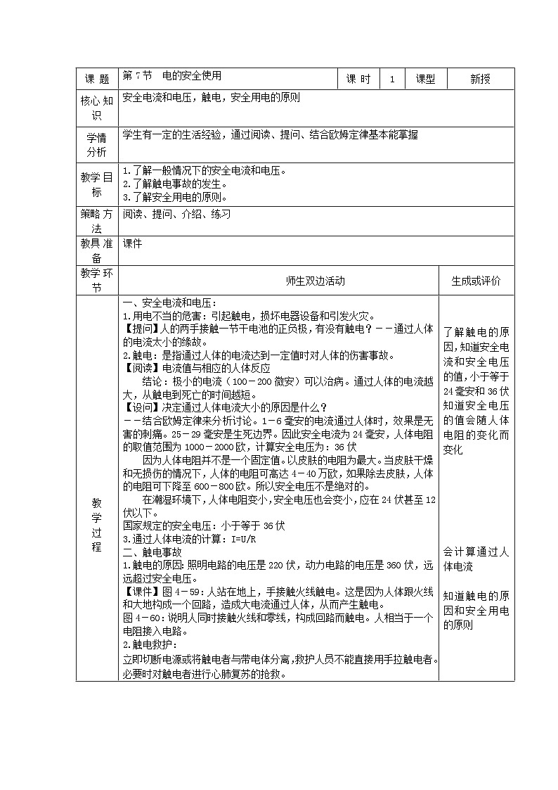 浙教版八年级下册科学第7节 电的安全使用教案01
