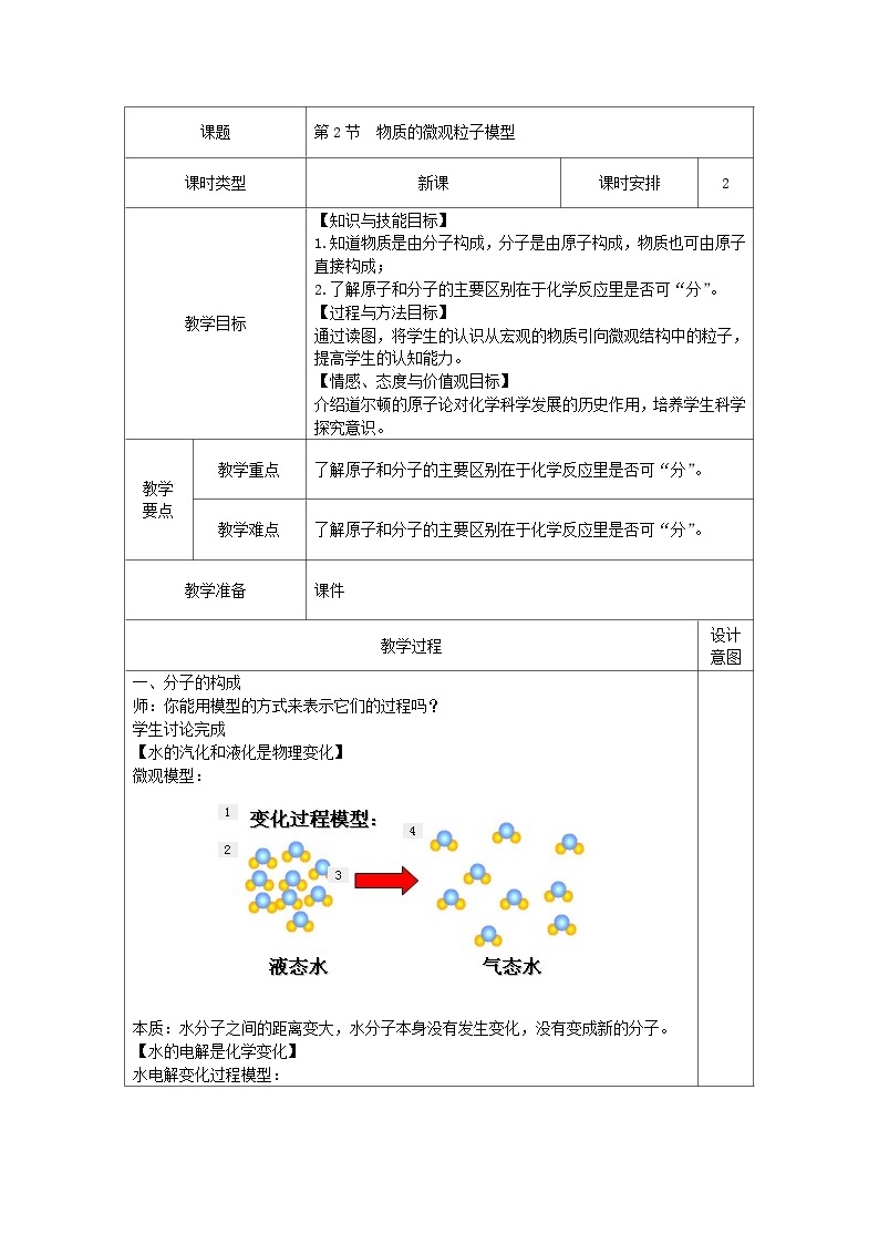 浙教版八年级下册科学第2节 物质的微观粒子模型教案01