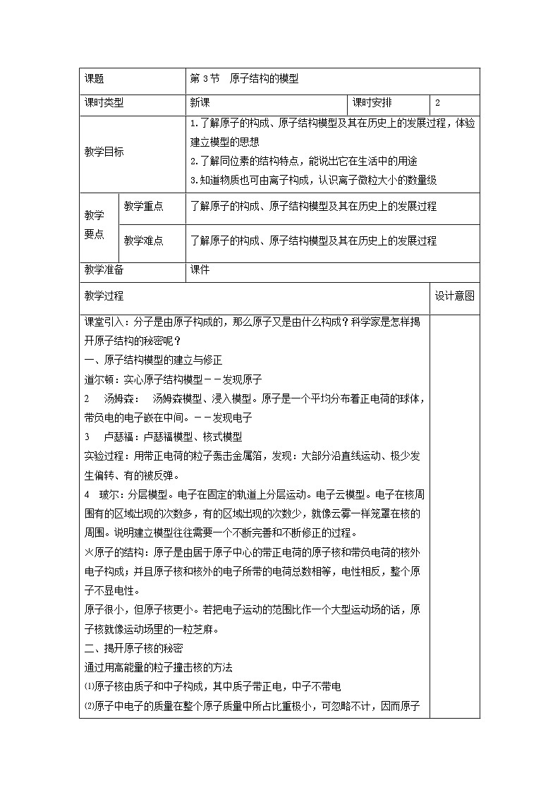 浙教版八年级下册科学第3节 原子结构的模型教案第1页