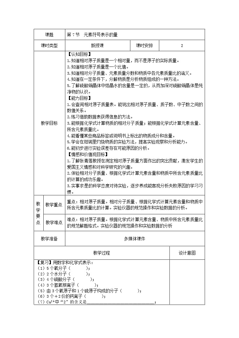 浙教版八年级下册科学第7节 元素符号表示的量教案第1页