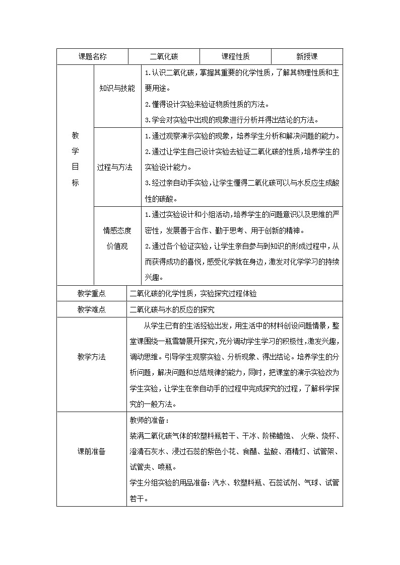 浙教版八年级下册科学第4节 二氧化碳教案第1页