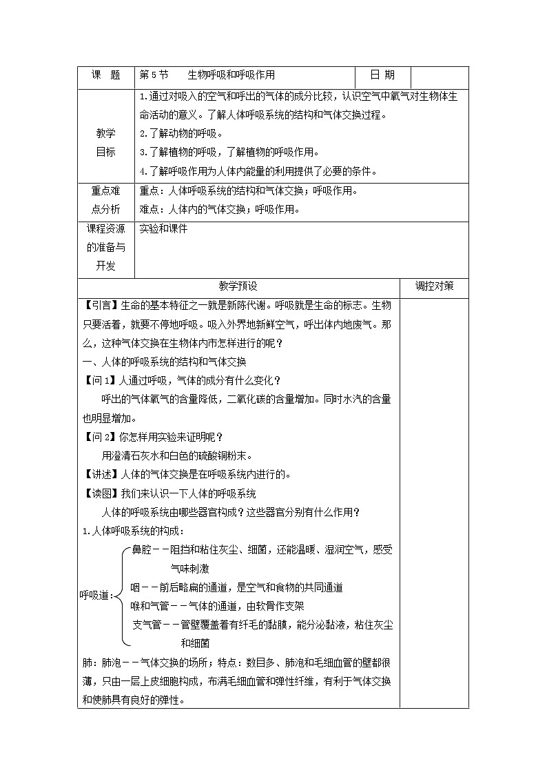 浙教版八年级下册科学第5节 生物的呼吸和呼吸作用教案01