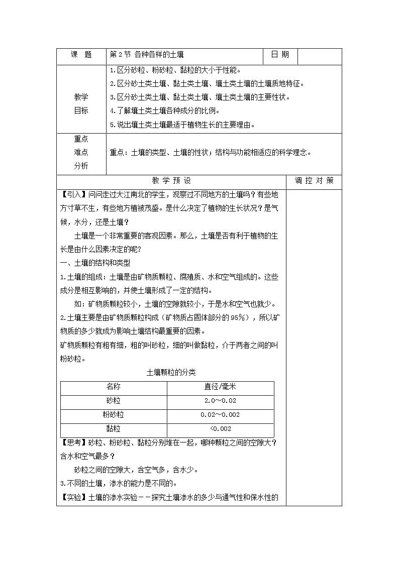 浙教版八年级下册科学第2节 各种各样的土壤教案01