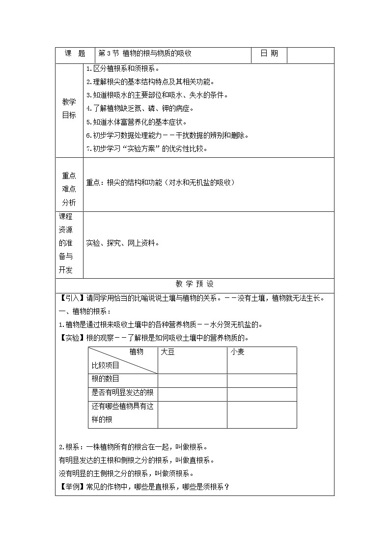 浙教版八年级下册科学第3节 植物的根与物质吸收教案01