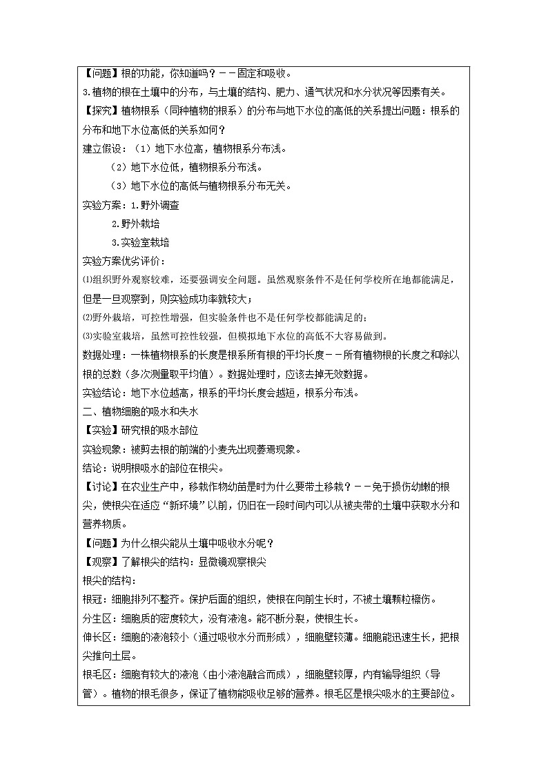 浙教版八年级下册科学第3节 植物的根与物质吸收教案02