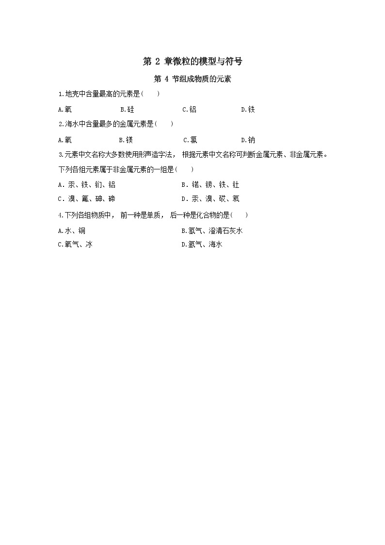 浙江教育版科学八年级下册2.4 组成物质的元素（同步练习）01