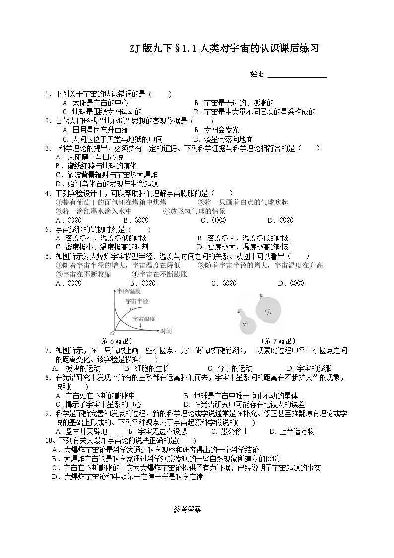 浙教版科学九年级下册1.1人类对宇宙的认识课后小练01