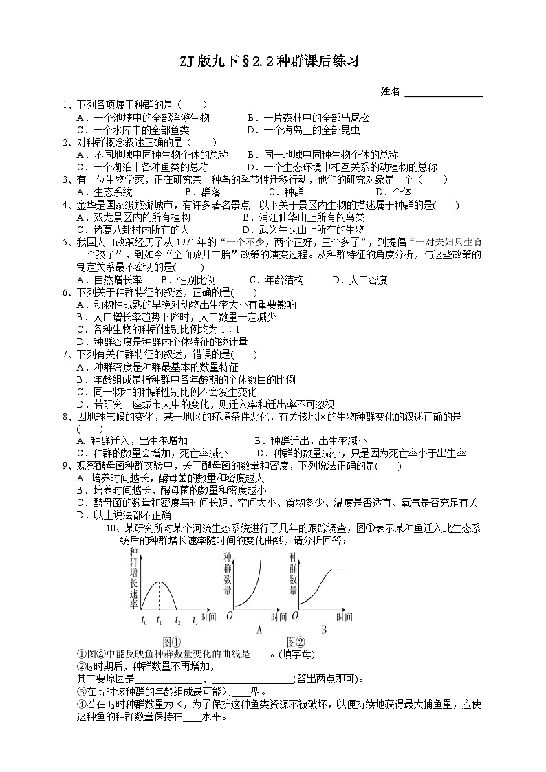 浙教版科学九年级下册2.2种群课后小练01