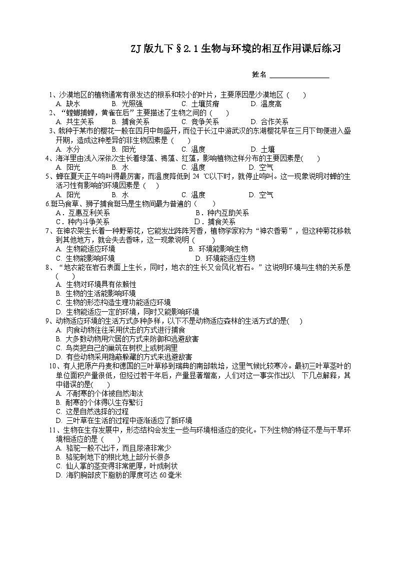 浙教版科学九年级下册2.1生物与环境的相互作用课后小练01