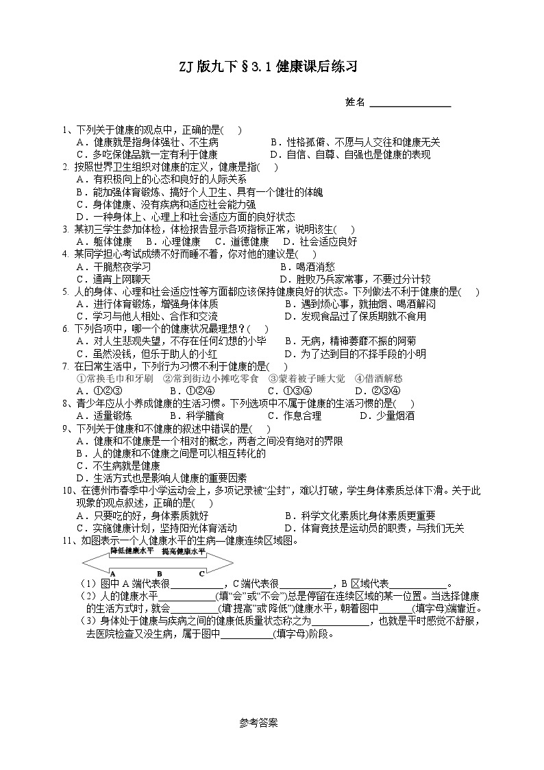 浙教版科学九年级下册3.1健康课后小练01