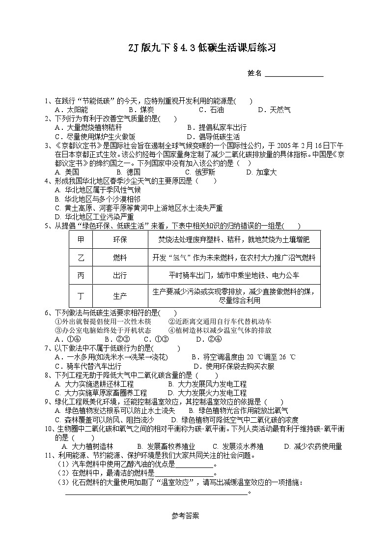 浙教版科学九年级下册4.3低碳生活课后小练01