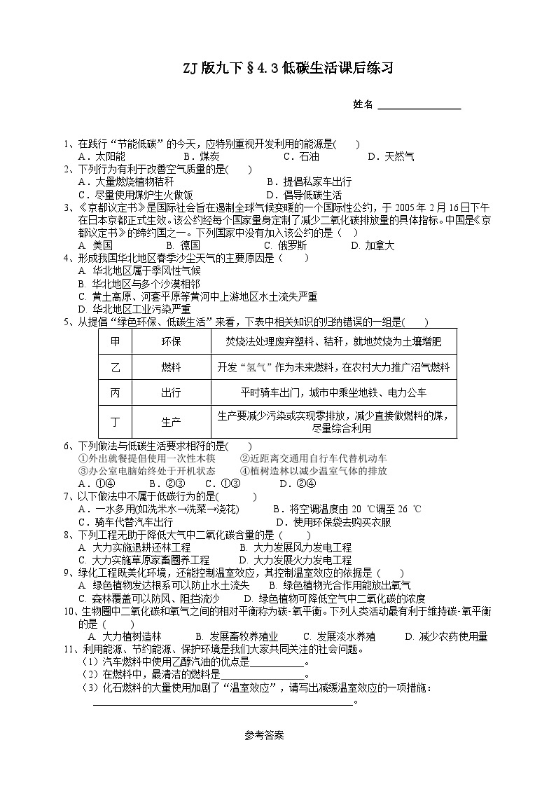 浙教版科学九年级下册4.3低碳生活课后小练01