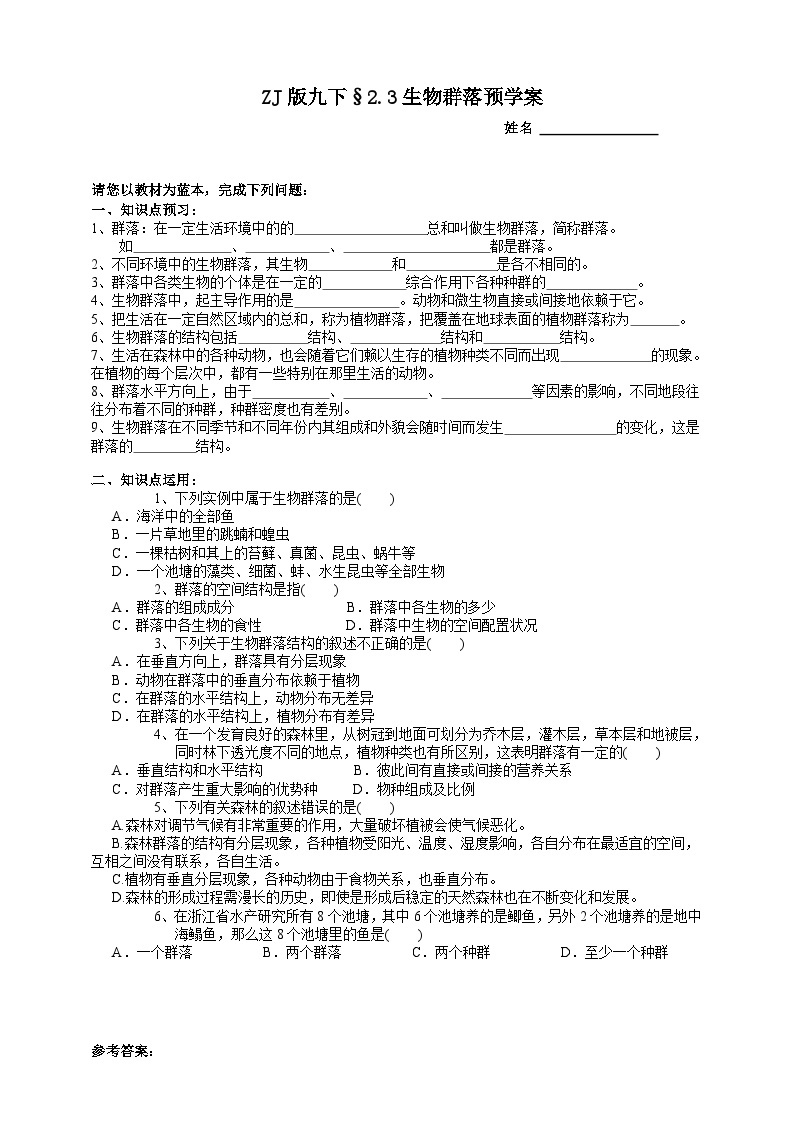 浙教版科学九年级下册2.3生物群落预学案01