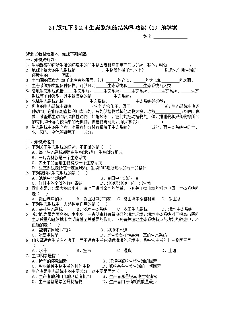 浙教版科学九年级下册2.4生态系统的结构和功能（1）预学案01