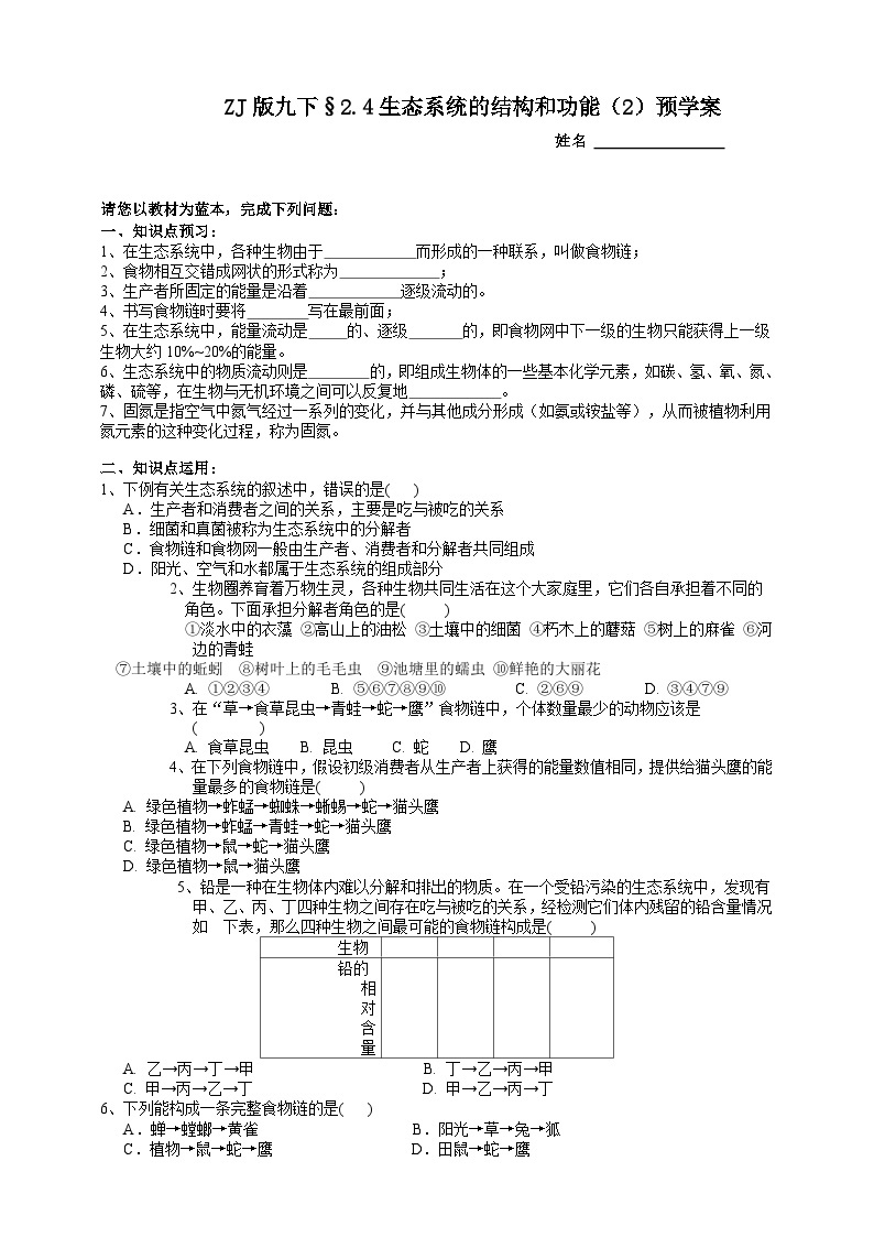 浙教版科学九年级下册2.4生态系统的结构和功能（2）预学案01