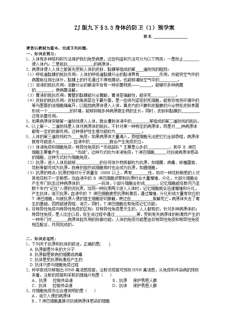 浙教版科学九年级下册3.3身体的防卫（1）预学案01