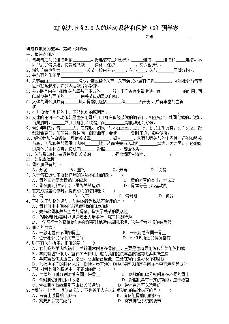 浙教版科学九年级下册3.5人的运动系统和保健（2）预学案01