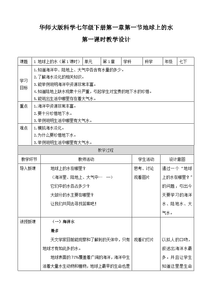 新华师七年级科学下册第1章 1 地球上的水（第1课时）（教案）01