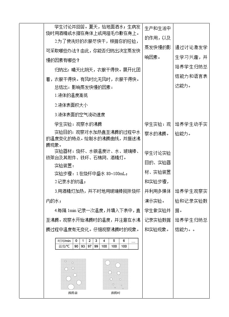 新华师七年级科学下册1.2水的三态变化 汽化与液化 （2）教案02