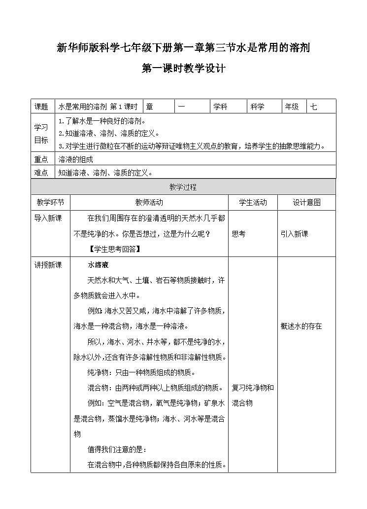新华师七年级科学下册1.3水是常用的溶剂第1课时 （教案）01