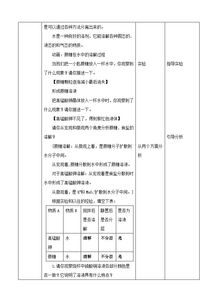 新华师七年级科学下册1.3水是常用的溶剂第1课时 （教案）02