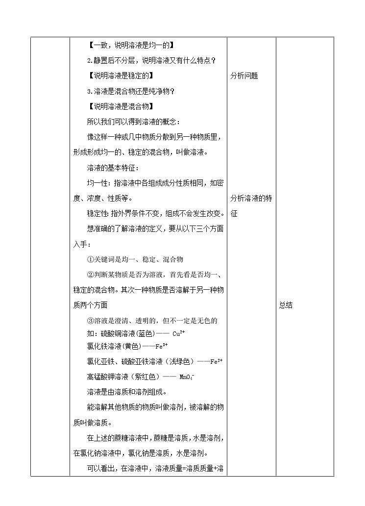 新华师七年级科学下册1.3水是常用的溶剂第1课时 （教案）03