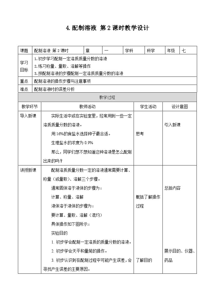 新华师七年级科学下册1.4 配制溶液 第2课时（教案）01