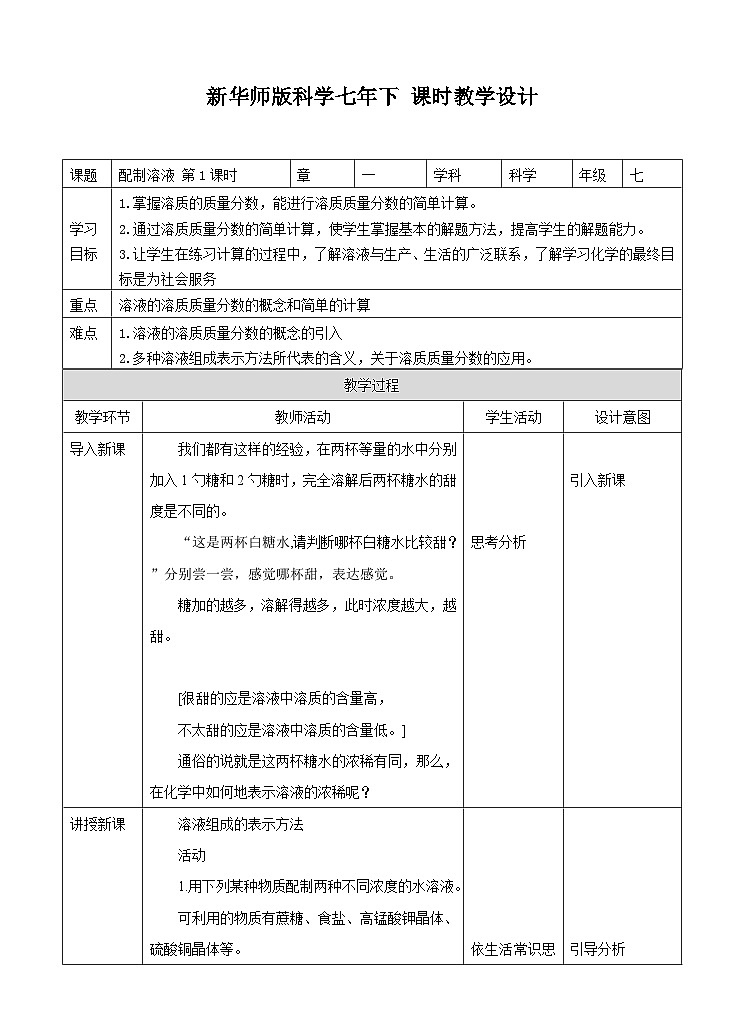 新华师七年级科学下册第一章第三节配制溶液 第一课时（教案）第1页