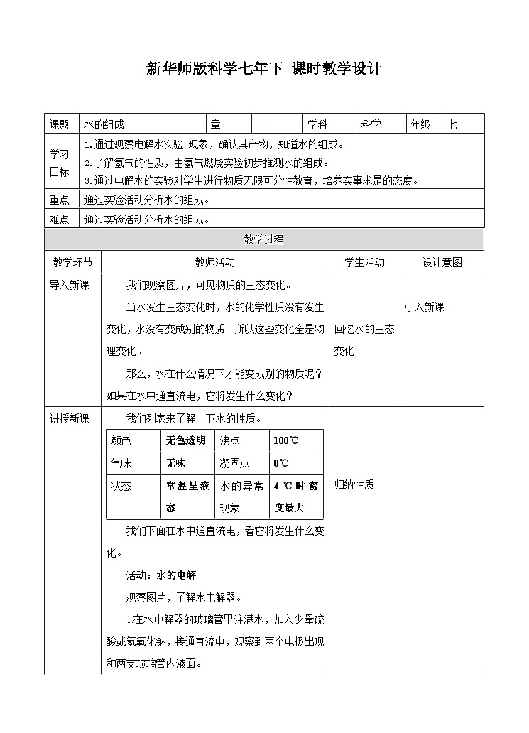 新华师七年级科学下册第一章第五节水的组成 （教案）01