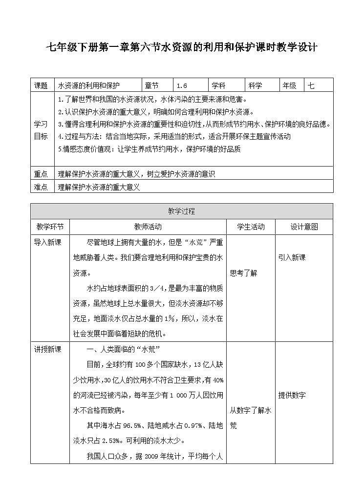 新华师七年级科学下册第一章第六节水资源的利用和保护（教案）01