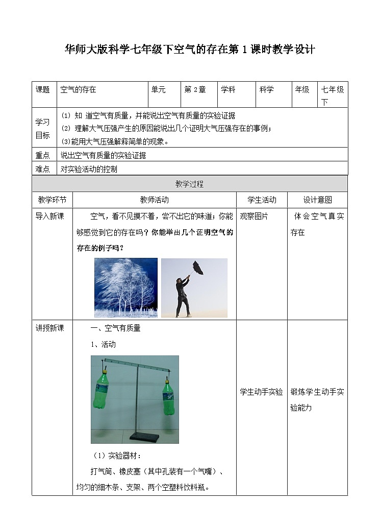 新华师七年级科学下册第2章第1节空气的存在教学设计（1）01