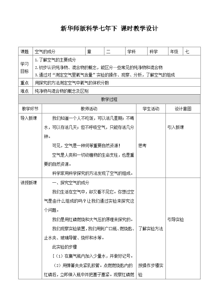 新华师七年级科学下册第二章第二节空气的成分（教案）01