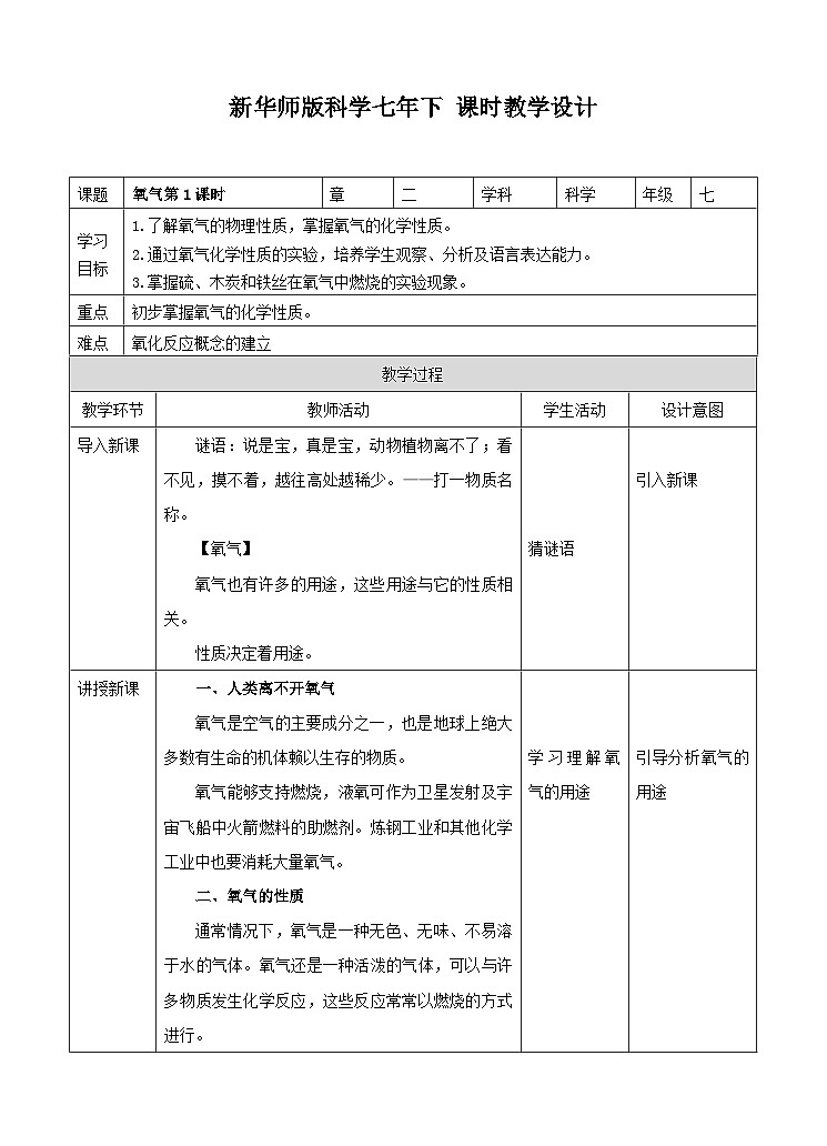 新华师七年级科学下册第二章第三节氧气 第一课时（教案）01