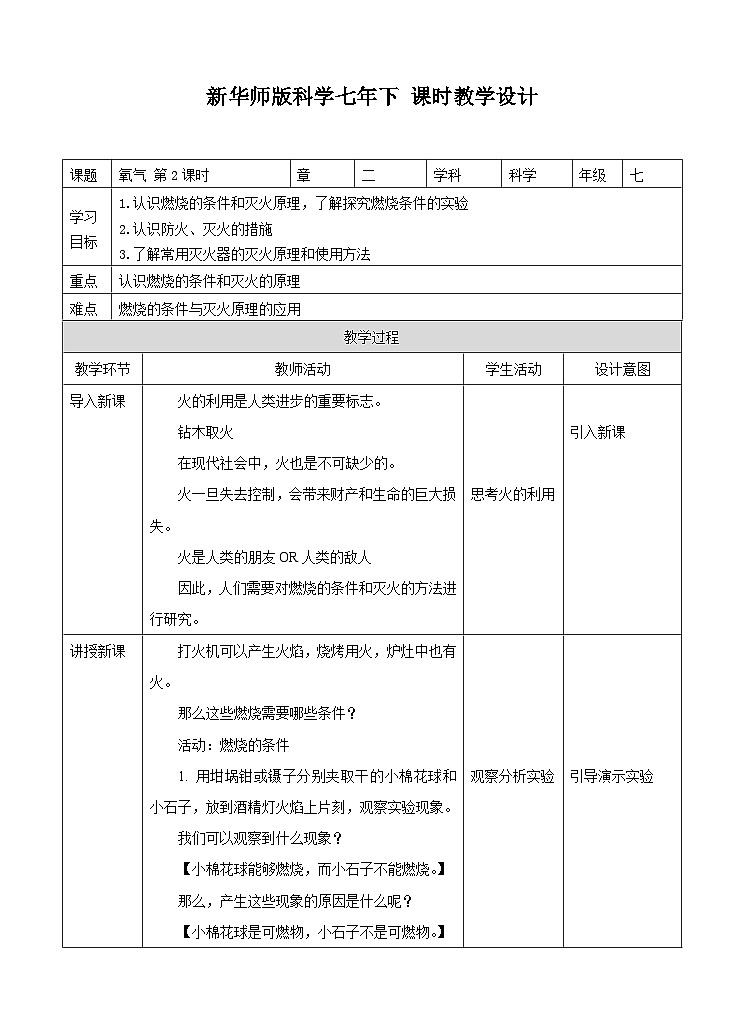 新华师七年级科学下册第二章第三节氧气 第二课时（教案）01