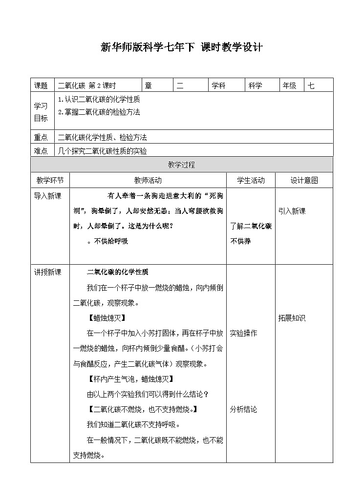 新华师七年级科学下册第二章第四节二氧化碳 第二课时（教案）01