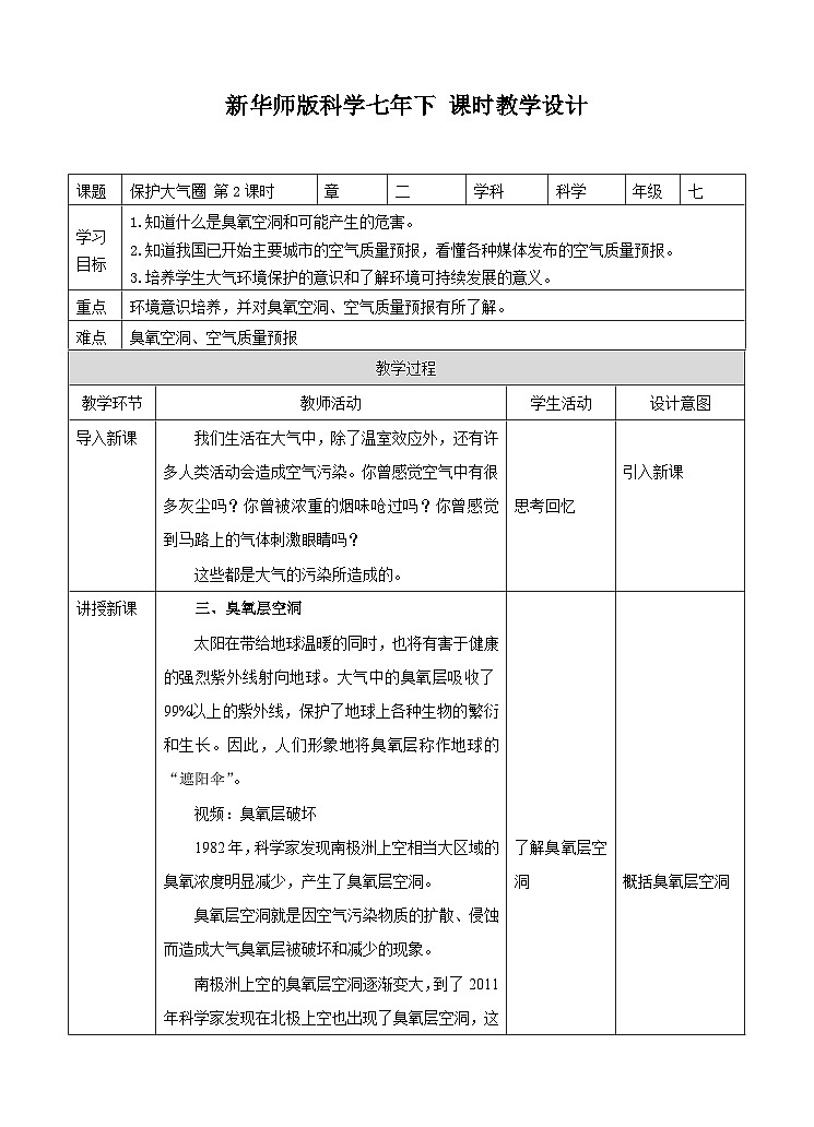 新华师七年级科学下册第二章第五节保护大气圈 第二课时（教案）第1页