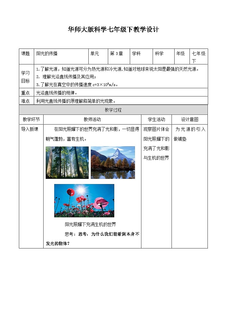 新华师七年级科学下册第3章第2节阳光的传播 教案设计01