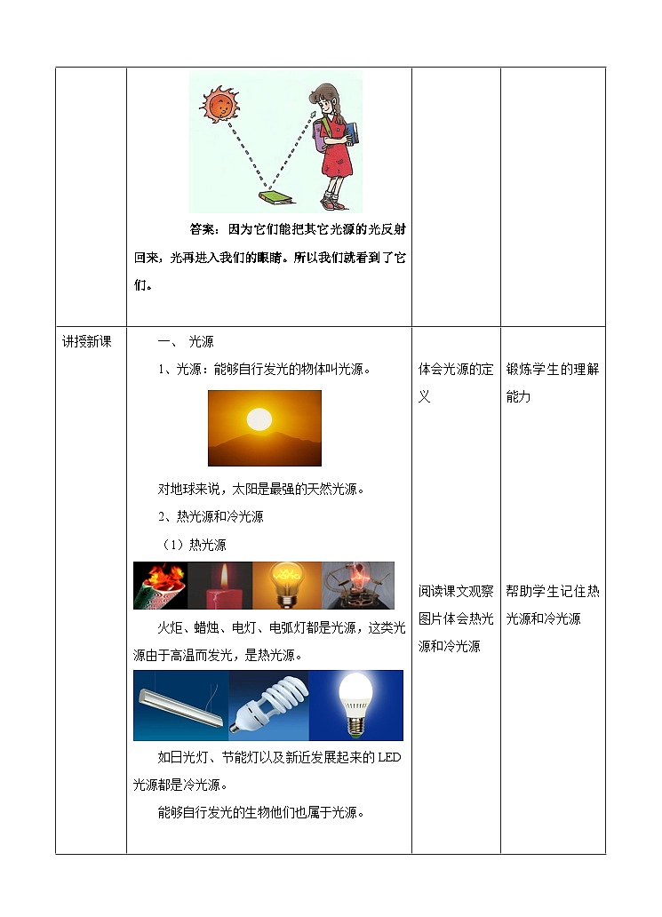 新华师七年级科学下册第3章第2节阳光的传播 教案设计02