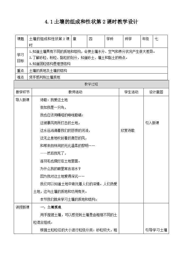 新华师七年级科学下册第四章第一节土壤的组成和性状第二课时（教案）第1页