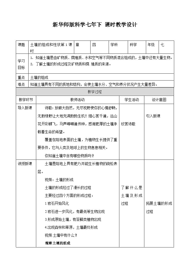 新华师七年级科学下册第四章第一节土壤的组成和性状（第一课时）教案01