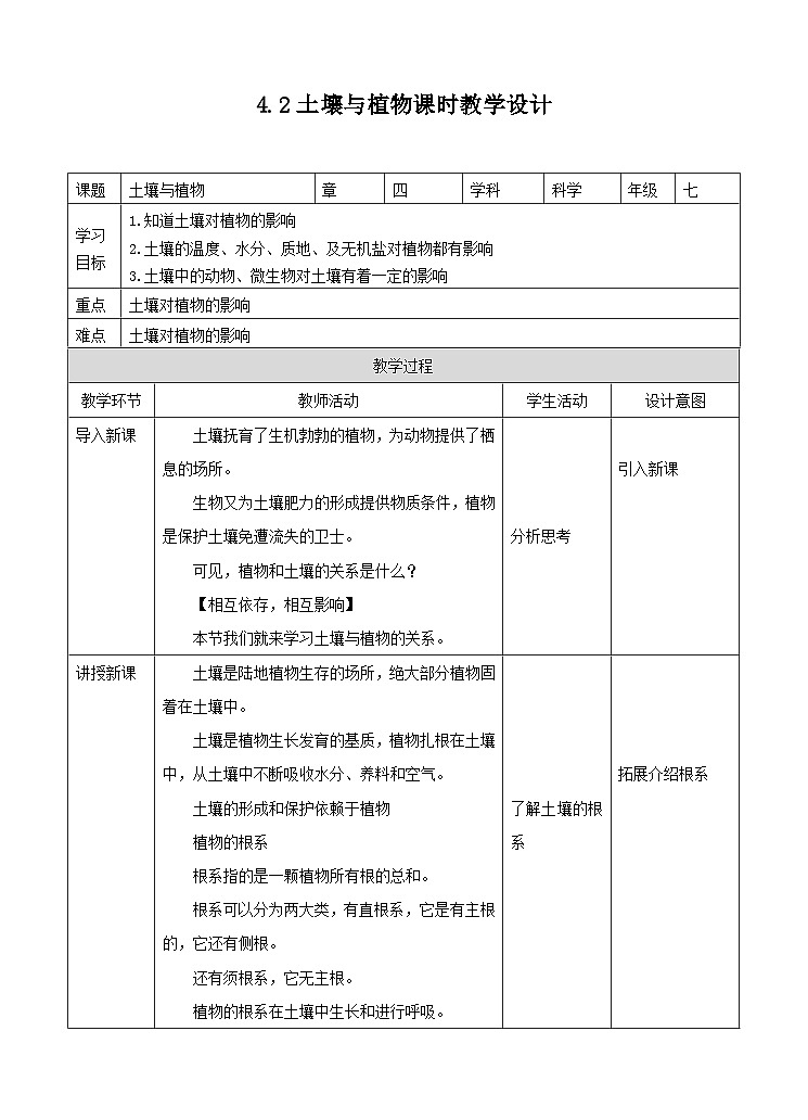 新华师七年级科学下册第四章第二节土壤与植物 （教案）第1页