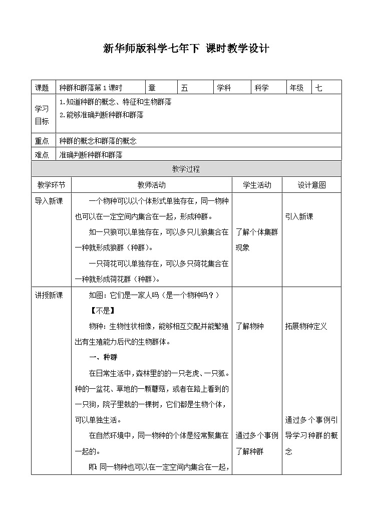 新华师七年级科学下册第五章第一节种群和群落第一课时 （教案）01