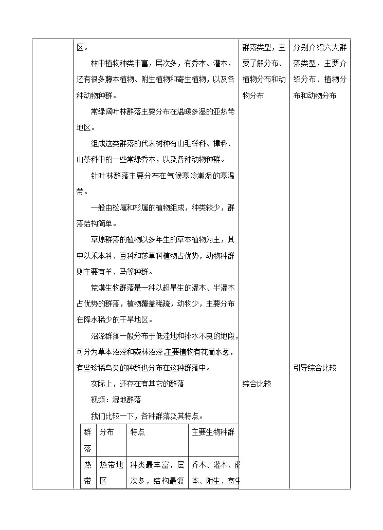 新华师七年级科学下册第五章第一节种群和群落第二课时 （教案）02