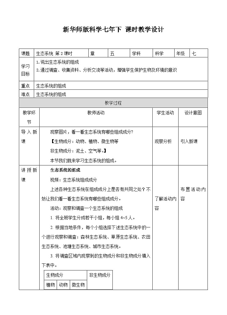 新华师七年级科学下册第五章第二节生态系统 第二课时（教案）01