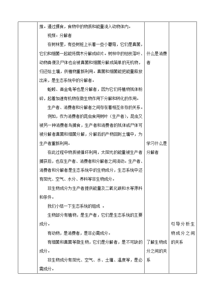 新华师七年级科学下册第五章第二节生态系统 第二课时（教案）03