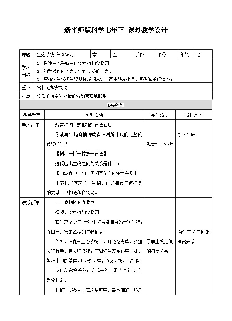 新华师七年级科学下册第五章第二节生态系统 第三课时（教案）第1页