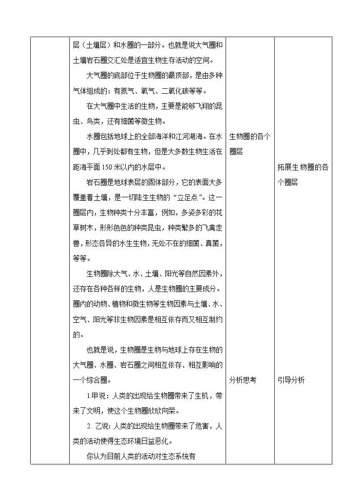 新华师七年级科学下册第五章第三节生物圈 （教案）第2页