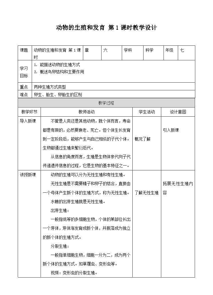 新华师七年级科学下册第六章第一节动物的生殖与发育 第一课时（教案）01